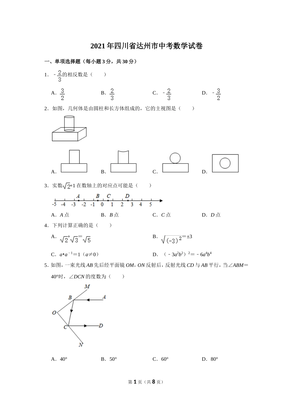 2021年四川省达州市中考数学试卷.doc_第1页
