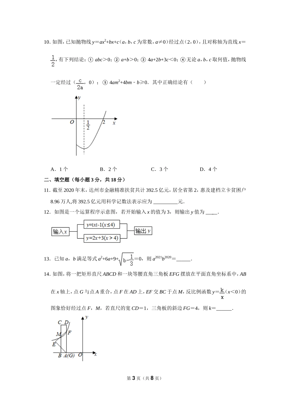 2021年四川省达州市中考数学试卷.doc_第3页