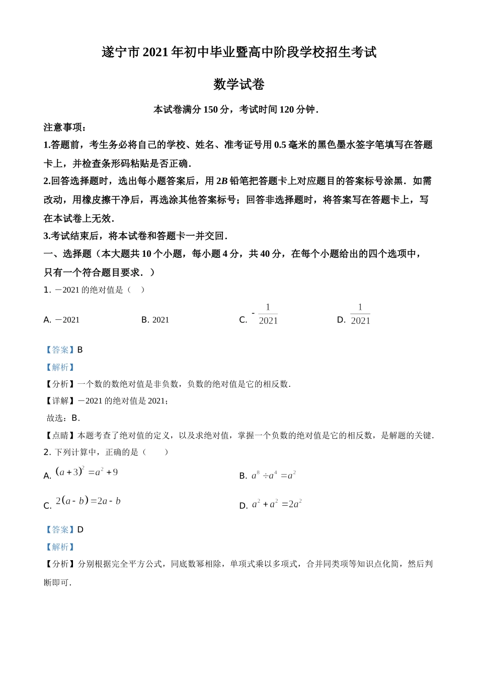 2021年四川省遂宁市中考数学真题（解析版）.doc_第1页