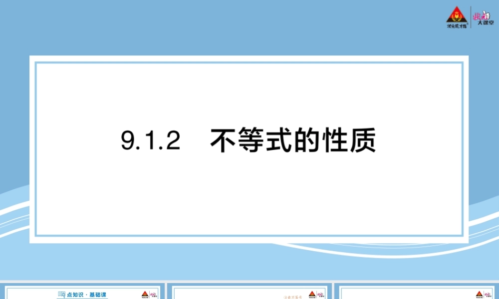 9.1.2 不等式的性质.pptx