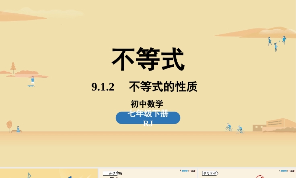 9.1不等式课时2.pptx