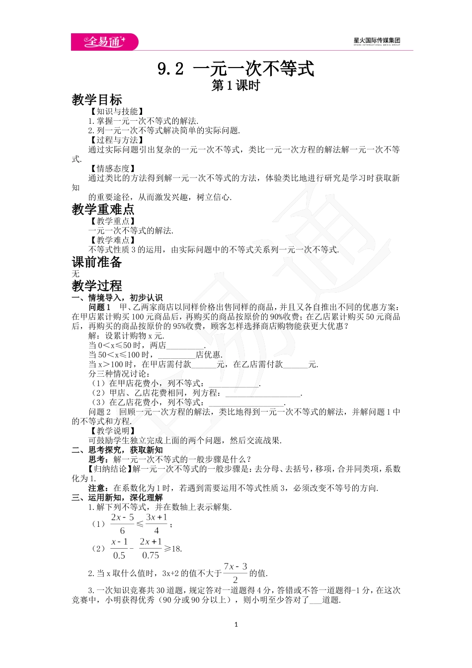 9.2 一元一次不等式第1课时.doc_第1页