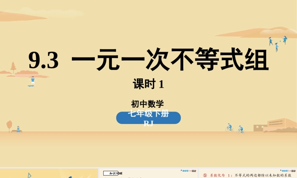 9.3一元一次不等式组课时1.pptx