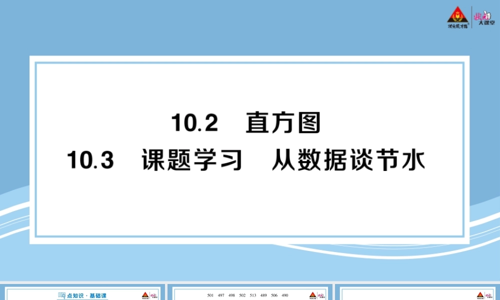 10.2 直方图 10.3 课题学习 从数据谈节水.pptx