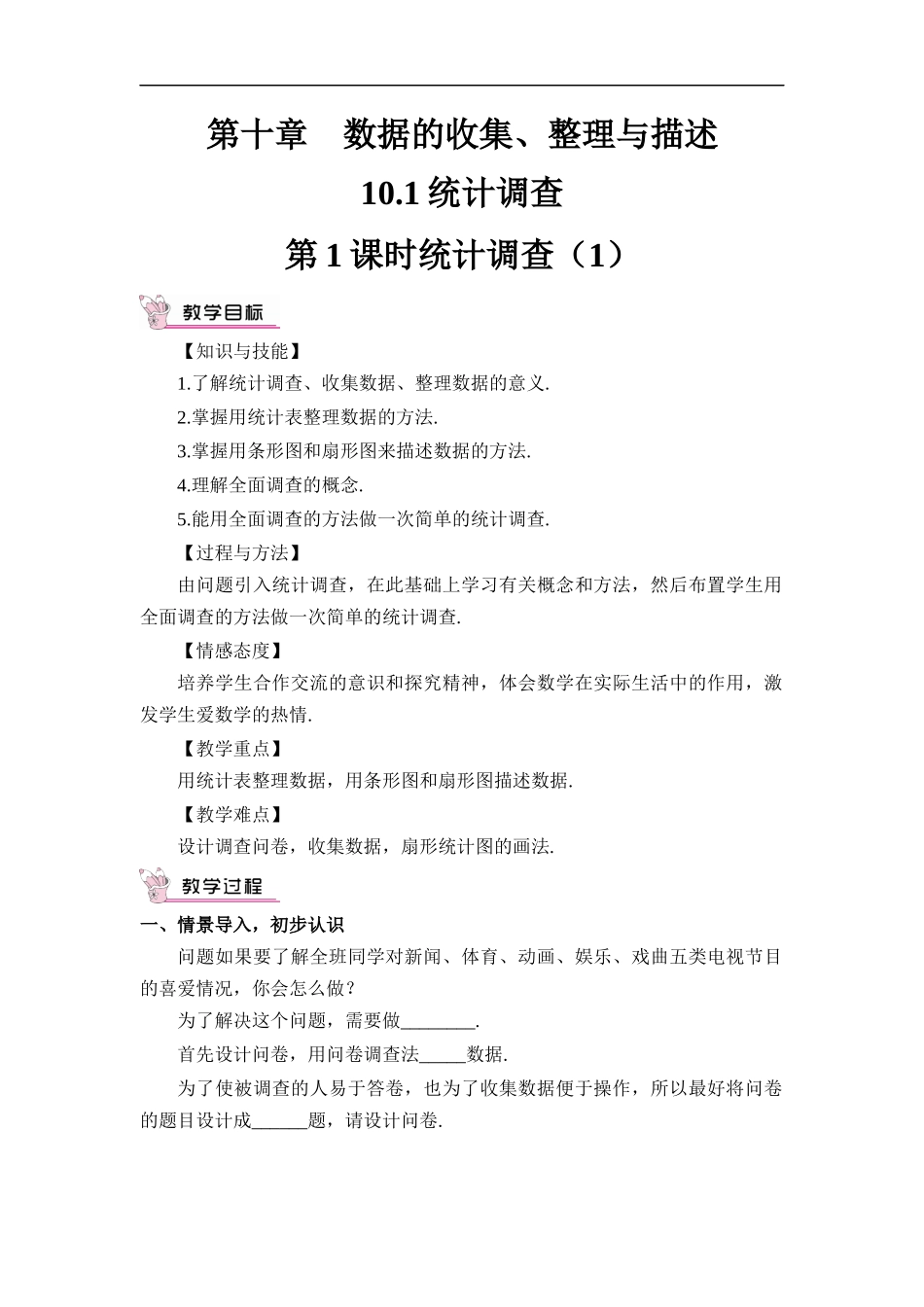 10.1 统计调查 第1课时 统计调查（1）.docx_第1页