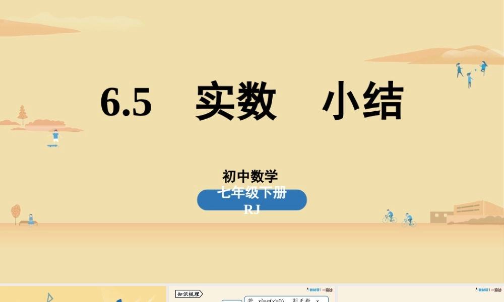 6.5实数小结.pptx