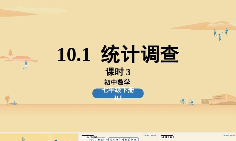 10.1统计调查课时3.pptx