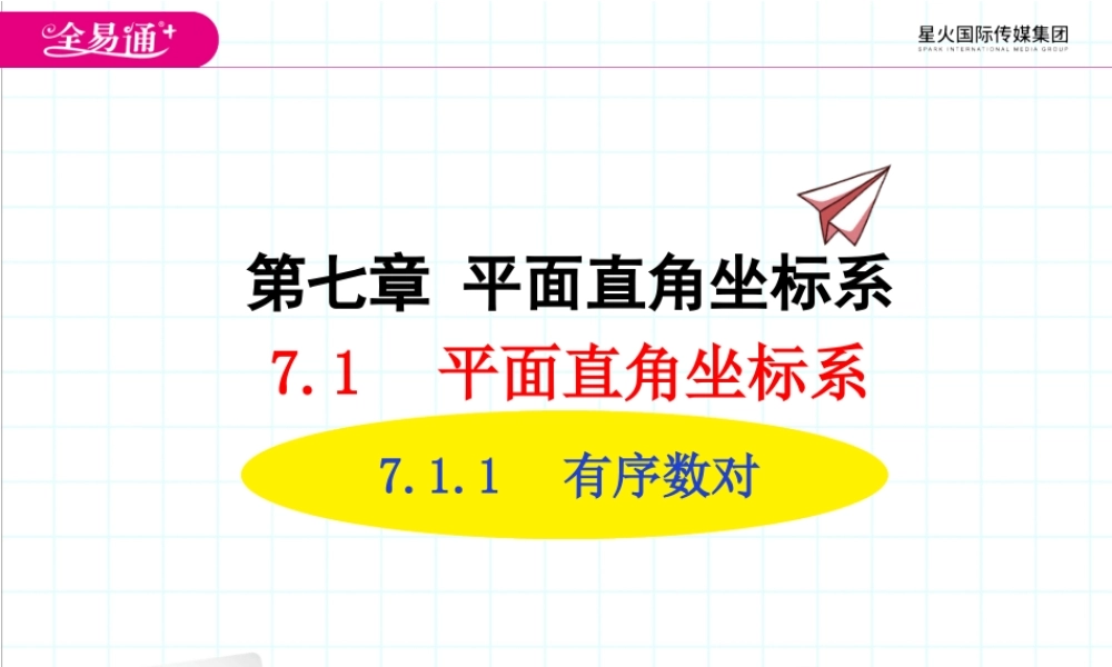 7.1.1有序数对.ppt