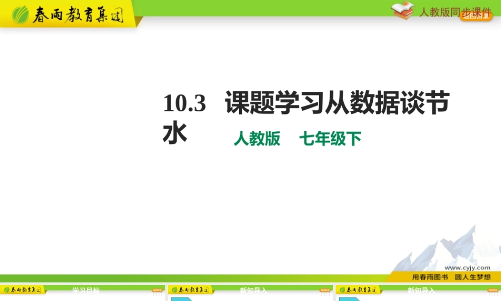 10.3 课题学习从数据谈节水.pptx