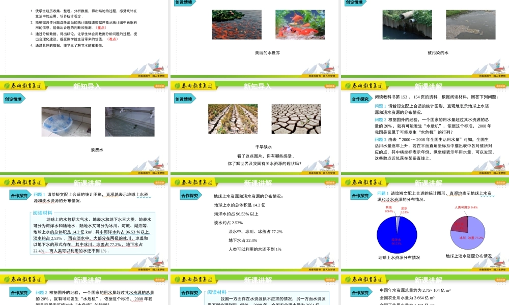 10.3 课题学习从数据谈节水.pptx