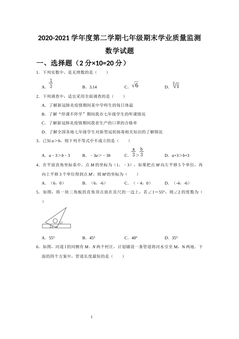 2020-2021学年度第二学期七年级数学期末学业质量监测（原卷版）.docx_第1页
