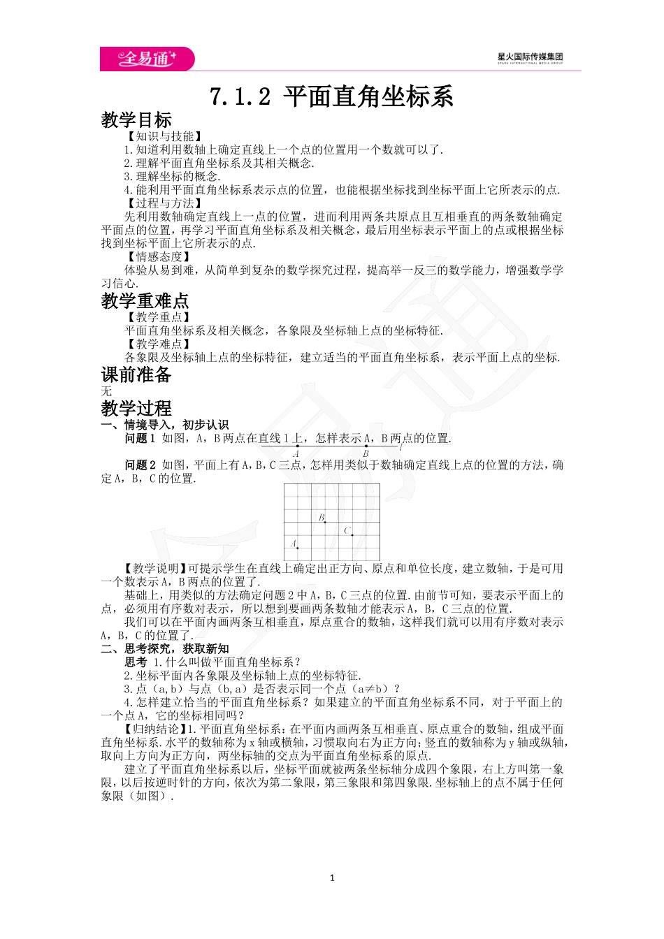 7.1.2平面直角坐标系.doc_第1页