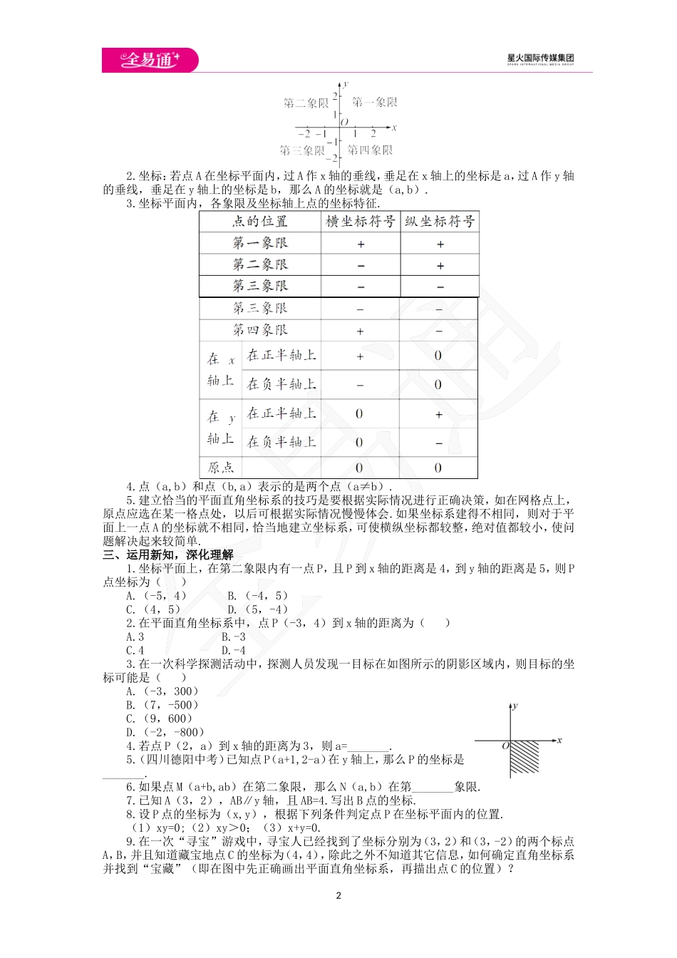 7.1.2平面直角坐标系.doc_第2页