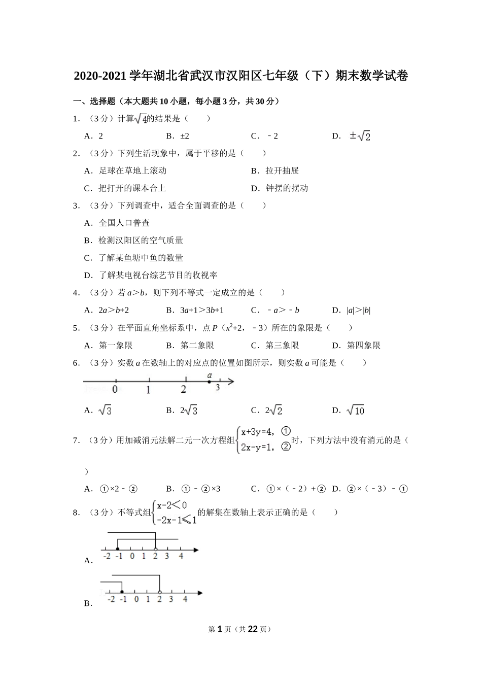 2020-2021学年湖北省武汉市汉阳区七年级（下）期末数学试卷.doc_第1页