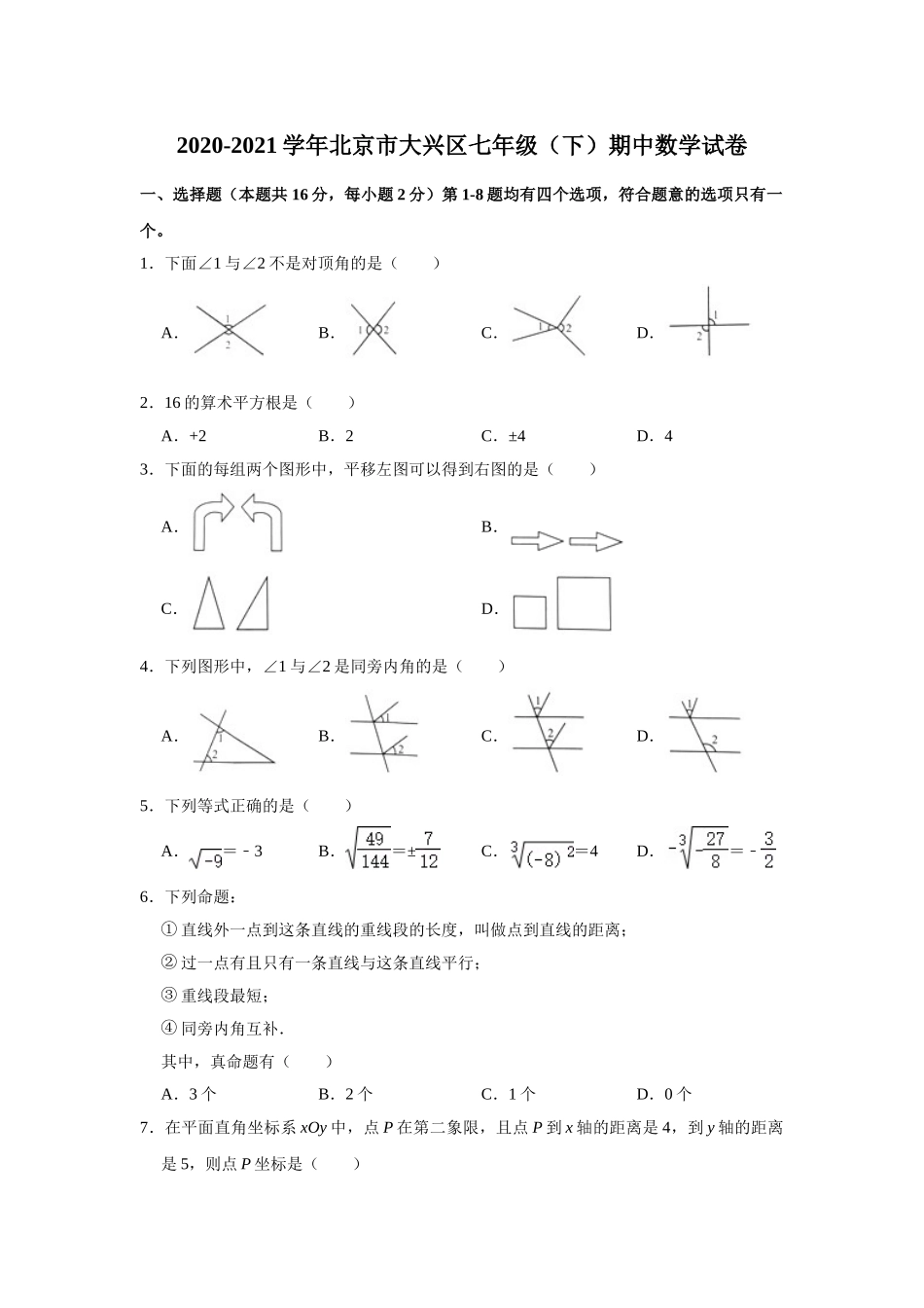 2020-2021北京市大兴区七下学期期中数学试卷.doc_第1页