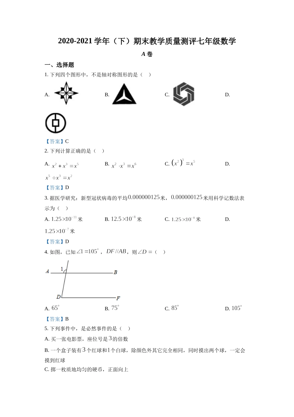 2020-2021学年四川省成都市金牛区七年级下学期期末数学试题.doc_第1页