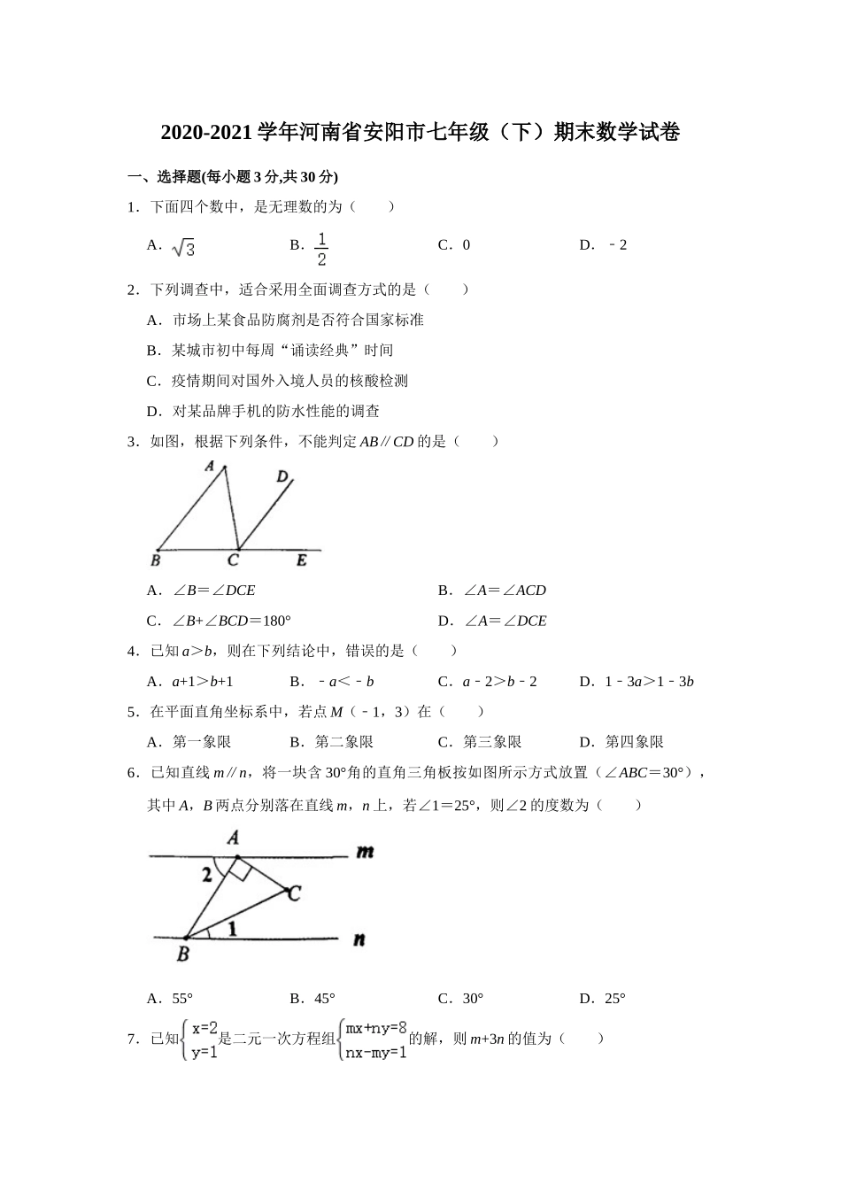 2020-2021学年河南省安阳市七年级（下）期末数学试卷.doc_第1页