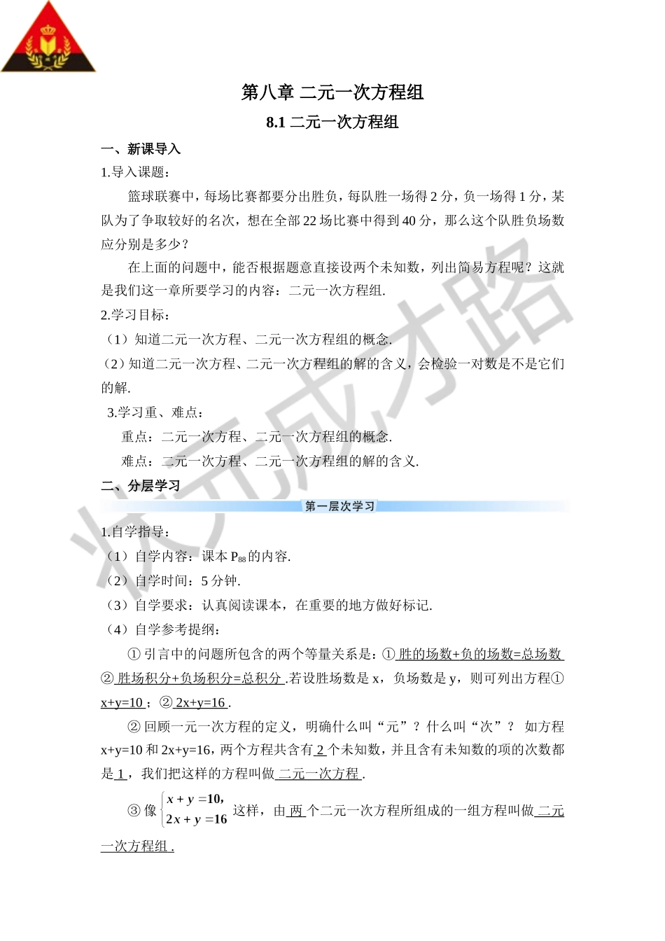 8.1 二元一次方程组（导学案）.doc_第1页