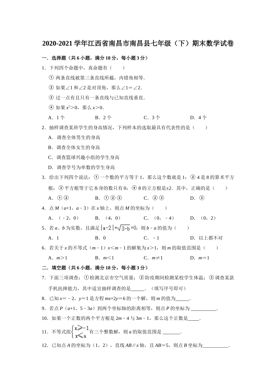 2020-2021学年江西省南昌市南昌县七年级下学期期末数学试卷（解析版）.doc_第1页
