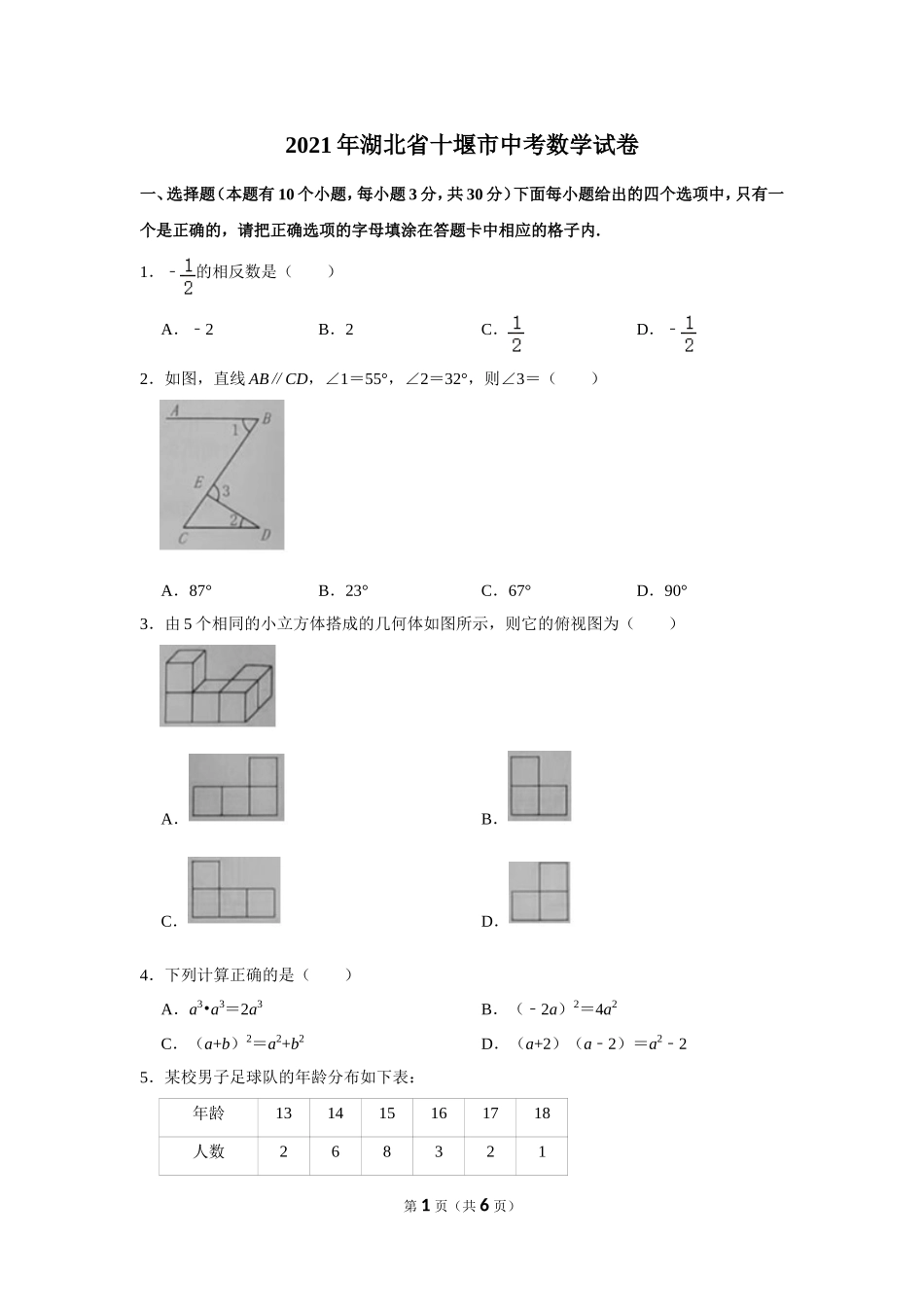 2021年湖北省十堰市中考数学试卷.doc_第1页
