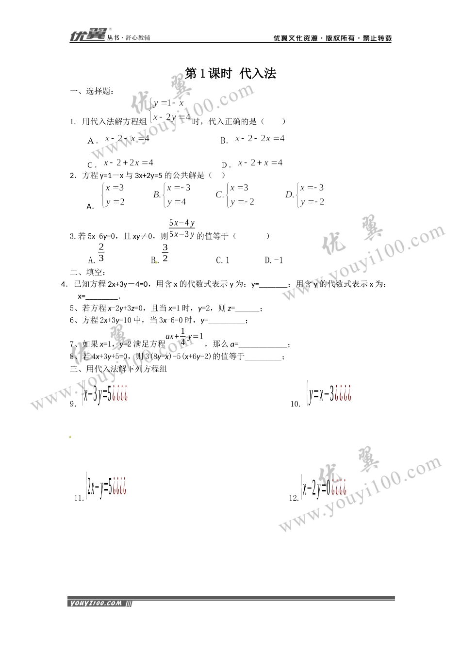 8.2 第1课时 代入法 .docx_第1页