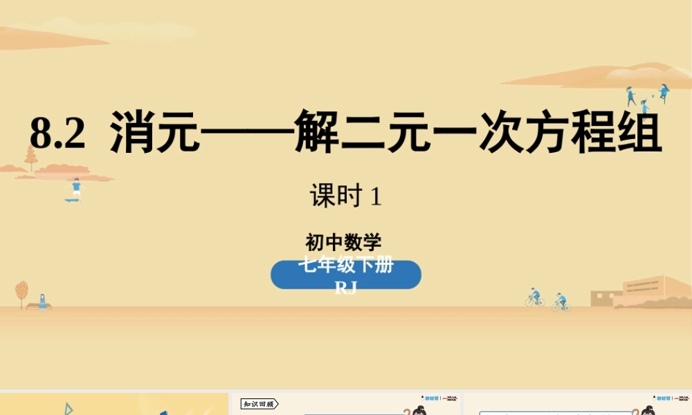 8.2消元——解二元一次方程组课时1 .pptx