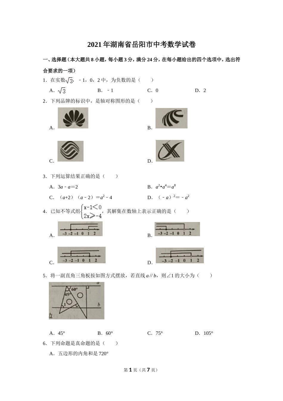 2021年湖南省岳阳市中考数学试卷.doc_第1页