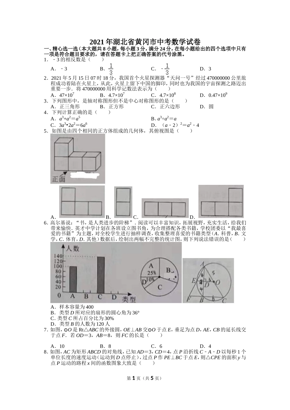 2021年湖北省黄冈市中考数学试卷.doc_第1页