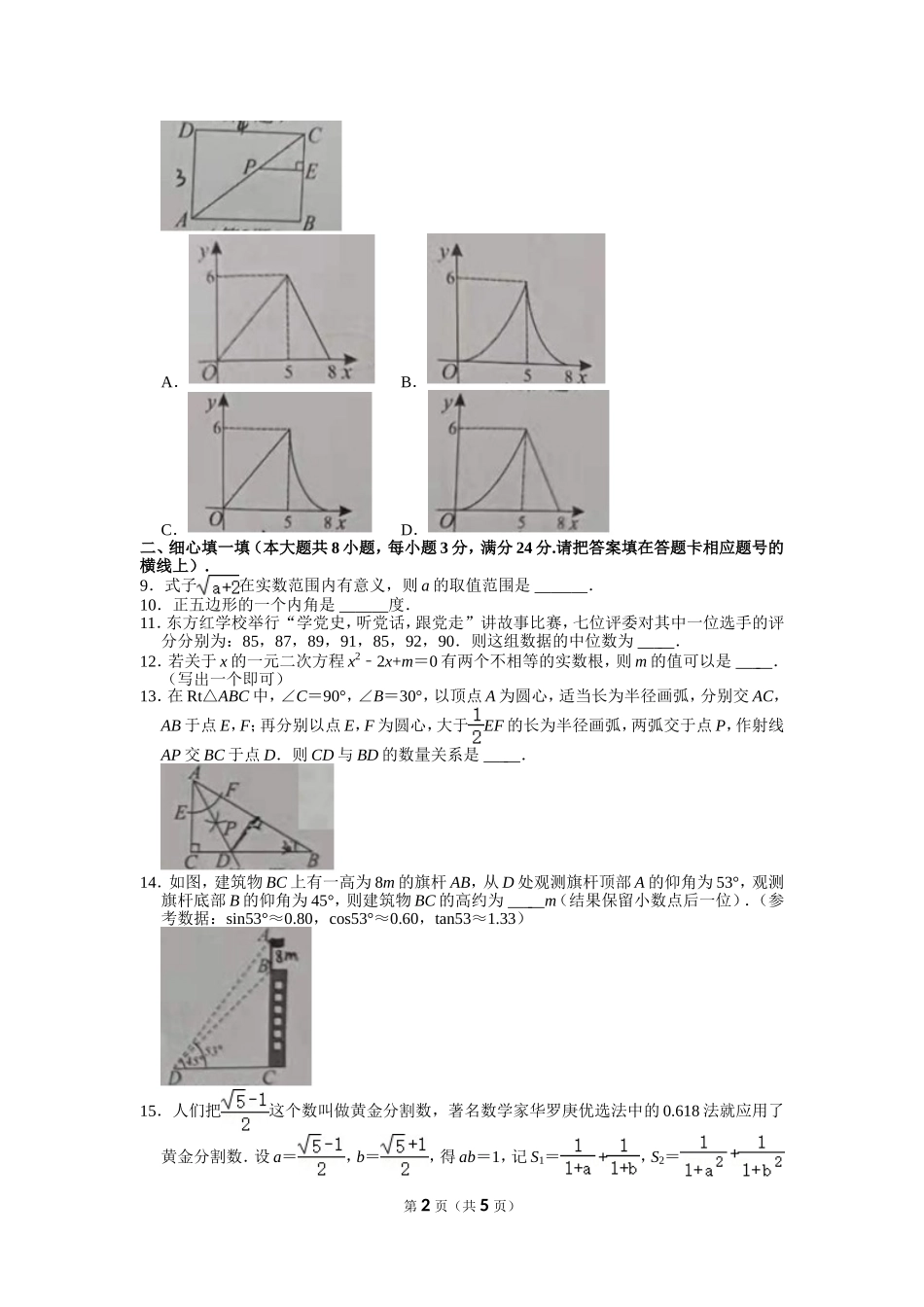 2021年湖北省黄冈市中考数学试卷.doc_第2页