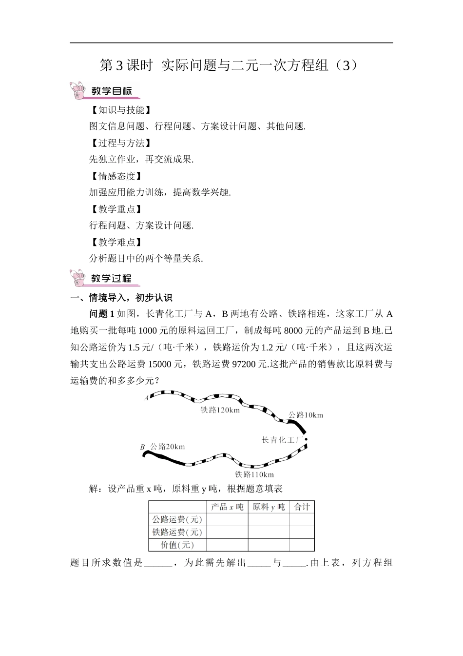 8.3 实际问题与二元一次方程组 第3课时 实际问题与二元一次方程组（3）.docx_第1页