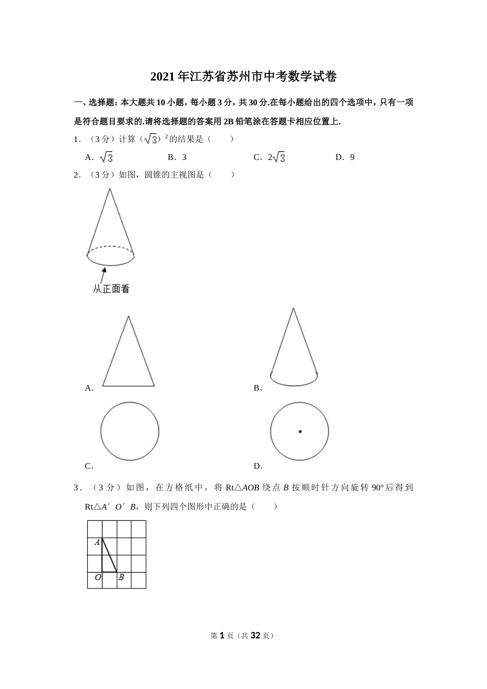 2021年江苏省苏州市中考数学试卷.doc_第1页