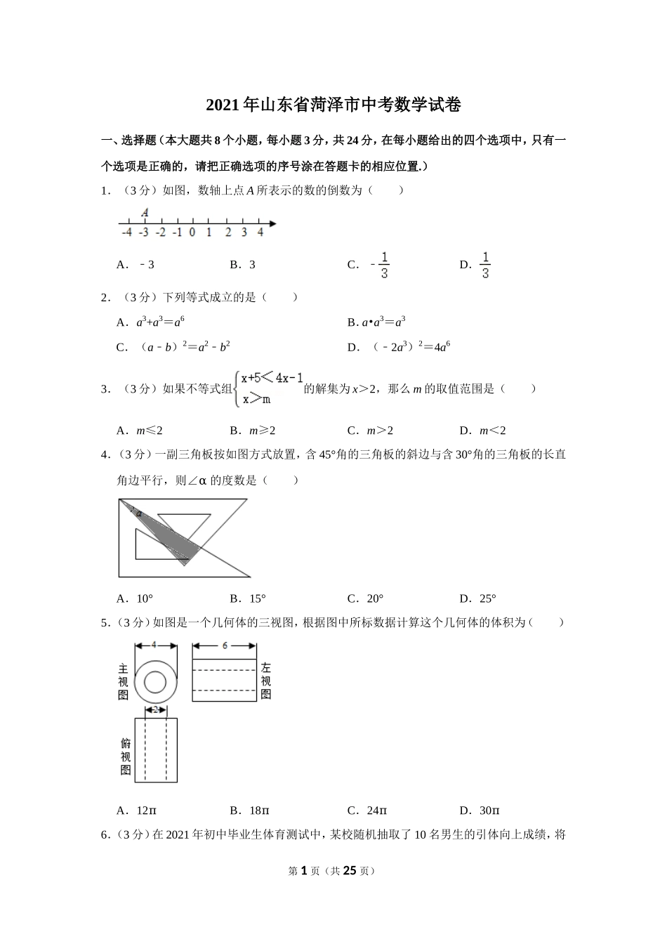 2021年山东省菏泽市中考数学试卷.doc_第1页