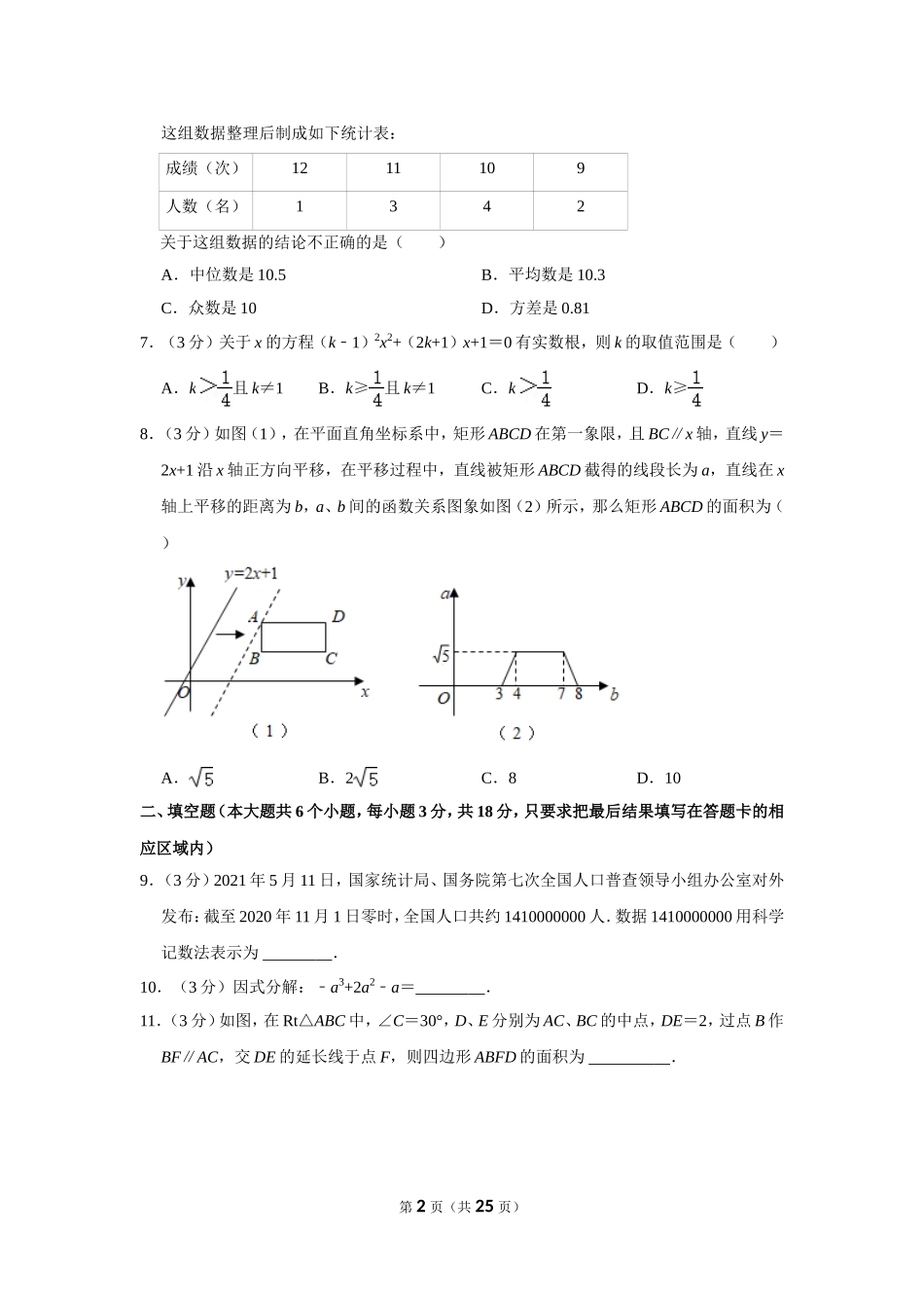 2021年山东省菏泽市中考数学试卷.doc_第2页
