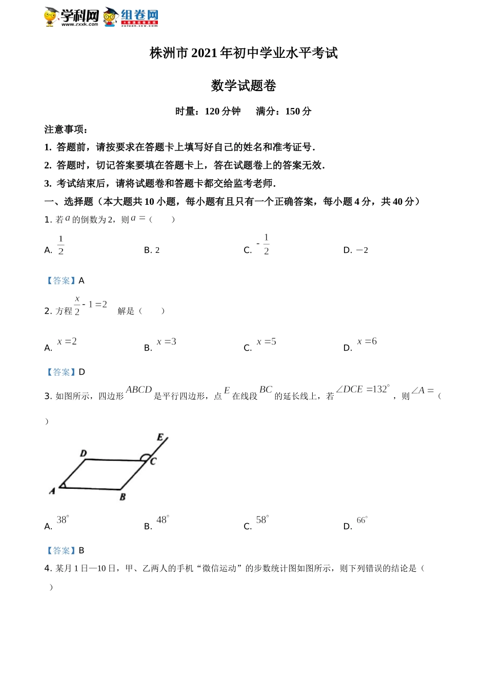 2021年湖南省株洲市中考数学真题.doc_第1页