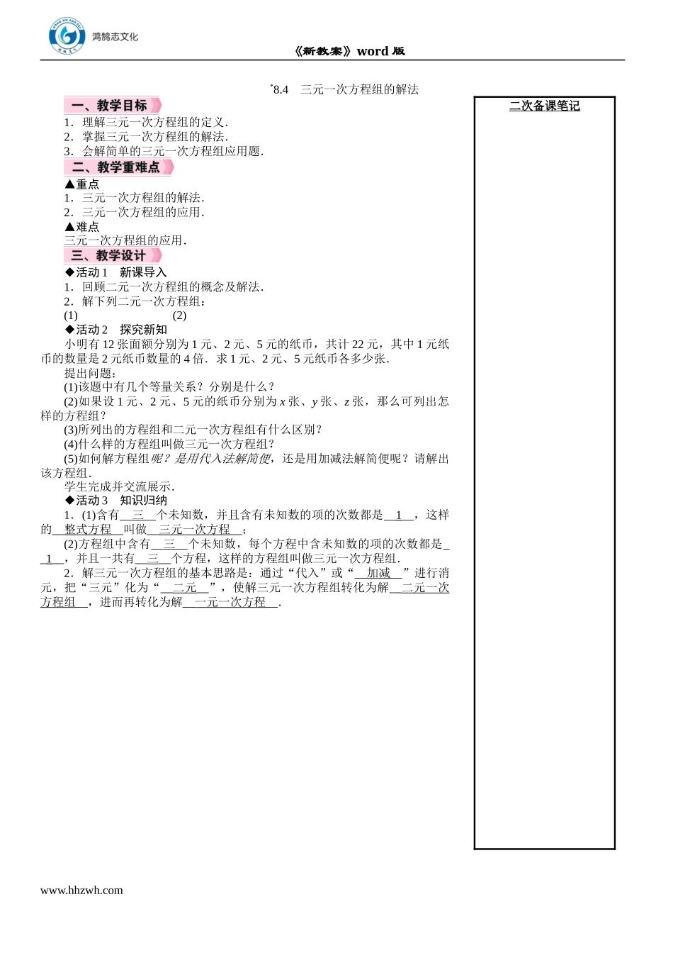 8.4　三元一次方程组的解法.DOCX_第1页