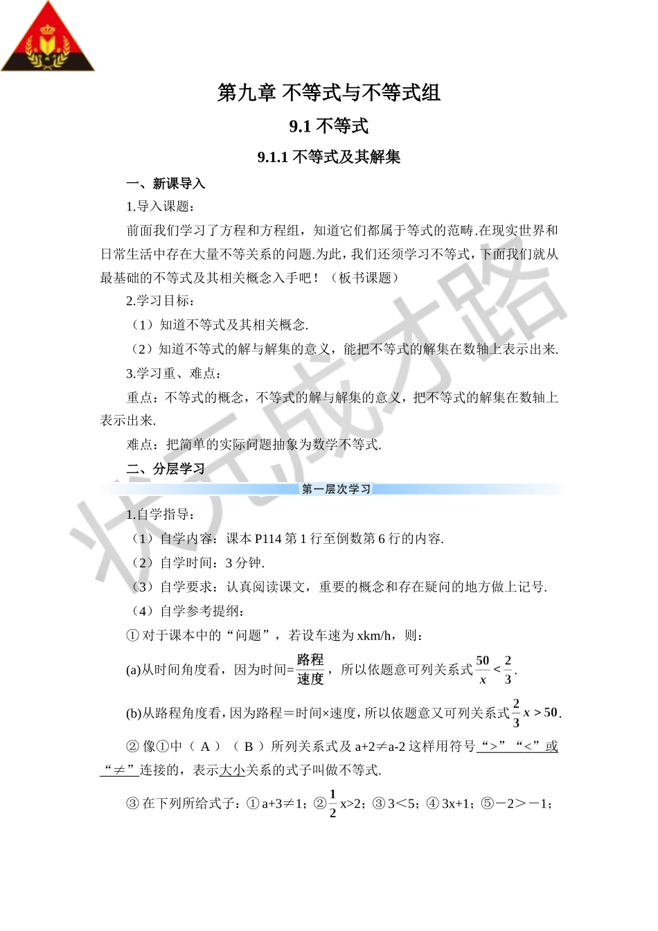 9.1.1 不等式及其解集（导学案）.doc_第1页