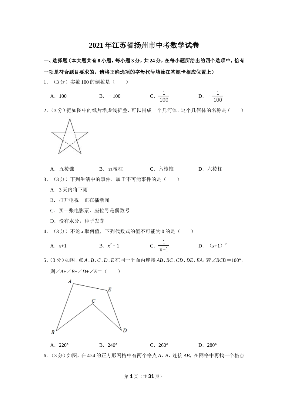 2021年江苏省扬州市中考数学试卷.doc_第1页