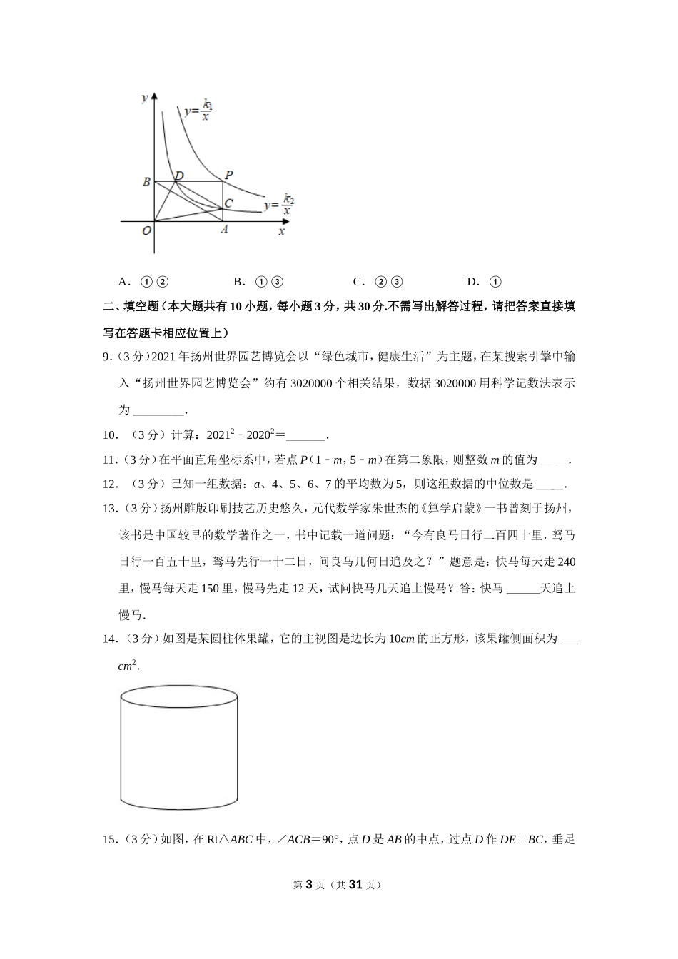 2021年江苏省扬州市中考数学试卷.doc_第3页