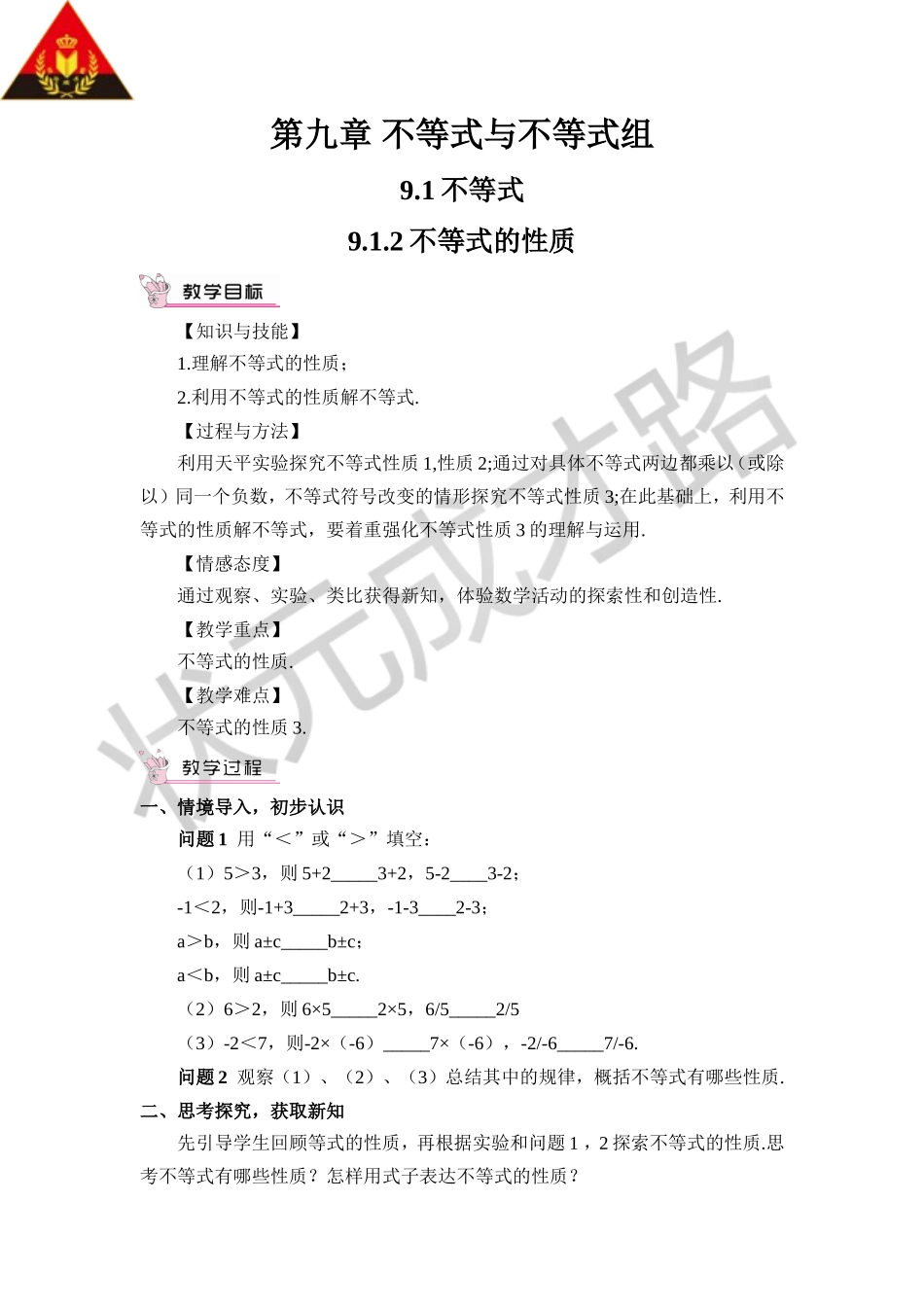 9.1.2 不等式的性质（教案）.doc_第1页
