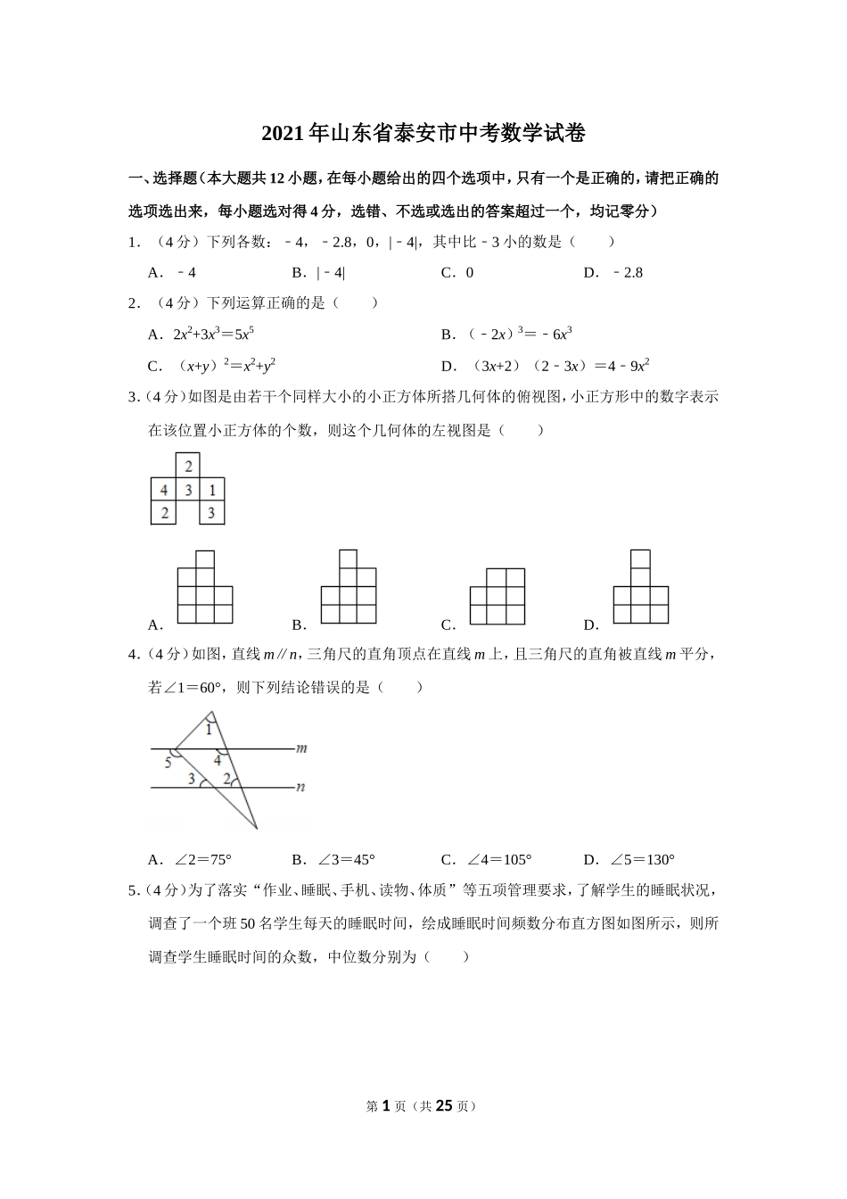 2021年山东省泰安市中考数学试卷.doc_第1页
