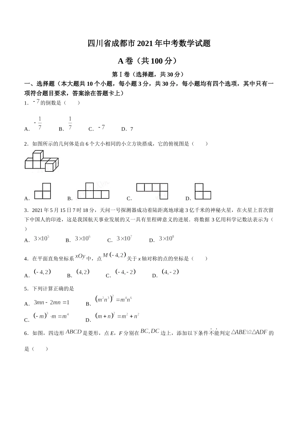 2021年四川省成都市中考数学真题.docx_第1页