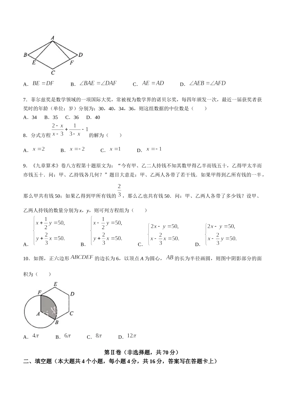 2021年四川省成都市中考数学真题.docx_第2页