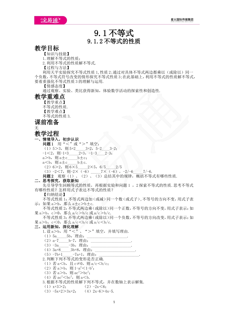 9.1.2不等式的性质.doc_第1页