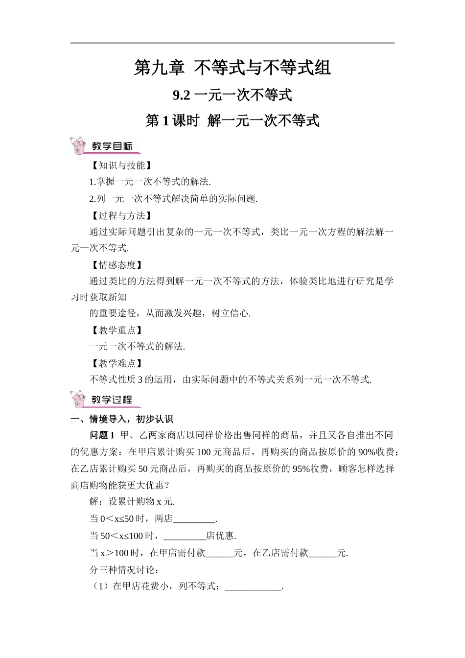 9.2 一元一次不等式 第1课时 解一元一次不等式.docx_第1页