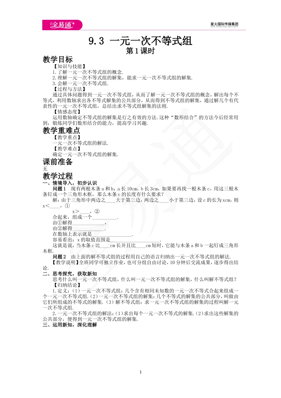 9.3 一元一次不等式组第1课时.doc_第1页