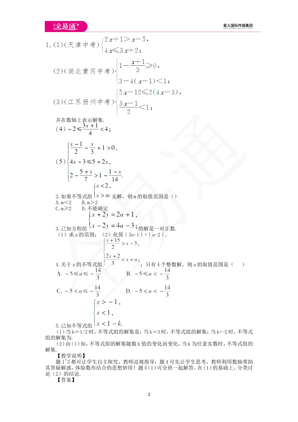 9.3 一元一次不等式组第1课时.doc_第2页