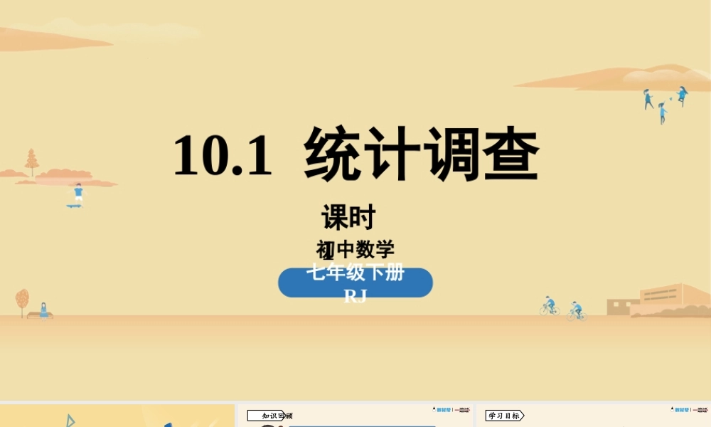 10.1统计调查课时1.pptx