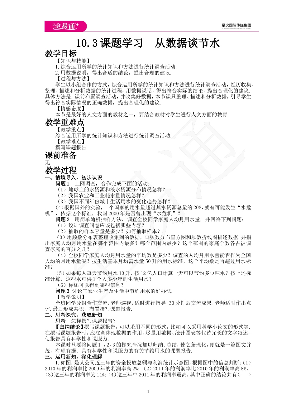 10.3 课题学习 从数据谈节水.doc_第1页