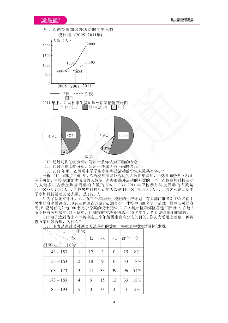 10.3 课题学习 从数据谈节水.doc_第3页