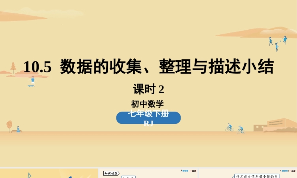 10.5数据的收集、整理与描述小结课时2.pptx